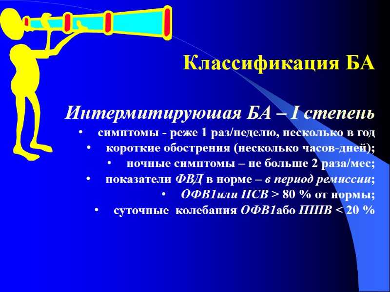 Классификация БА  Интермитируюшая БА – І степень симптомы - реже 1 раз/неделю, несколько